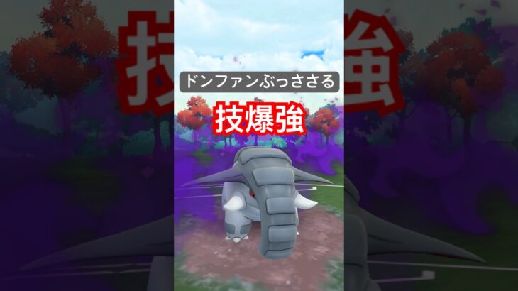 『ポケモンGO』優秀技が環境に強いシャドウドンファン【SLリミックス】　#ポケモンgo #ポケモン #pokemongo #pokemon #ゲーム実況 #ゲーム #shorts #short