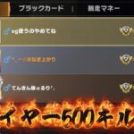 【荒野行動】プレイヤー500キル耐久配信！！！！【コツコツペニンシュラ】
