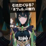 引きたくなる「ネフェル」３つの魅力とは？ #原神