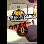 ウオオオオ〜！！ #船長 #プロスピa #プロスピ #プロ野球スピリッツa #リアタイ#サヨナラホームラン