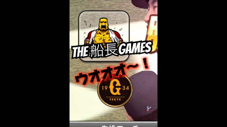 ウオオオオ〜！！ #船長 #プロスピa #プロスピ #プロ野球スピリッツa #リアタイ#サヨナラホームラン