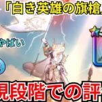 【ドラクエウォーク】新武器「白き英雄の旗槍」の現段階での評価！