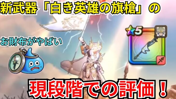 【ドラクエウォーク】新武器「白き英雄の旗槍」の現段階での評価！
