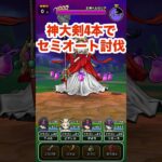 【ドラクエウォーク】神大剣4本でペルセリアをセミオート討伐