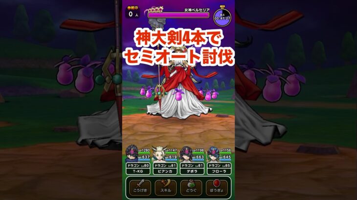 【ドラクエウォーク】神大剣4本でペルセリアをセミオート討伐