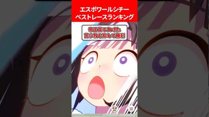 エスポワールシチーのベストレースランキング #ウマ娘プリティーダービー