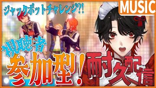 【あんスタ/あんライ】視聴者参加型❕みんなで耐久？！「Surprising Thanks!!」でジャックポット出るまで終わりません？！【Vtuber/迷十】