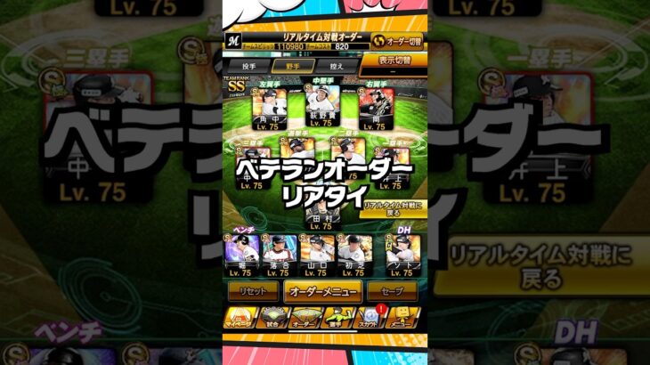 ベテランオーダーリアタイ【プロスピA】