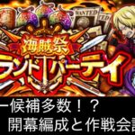 [トレクル]第37回グランドパーティー開幕準備！リーダー候補が多い中、どの編成がいいのか？[OPTC][グランドパーティー]