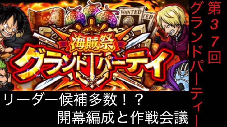 [トレクル]第37回グランドパーティー開幕準備！リーダー候補が多い中、どの編成がいいのか？[OPTC][グランドパーティー]