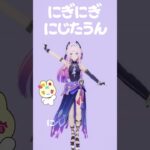 【原神MMD】にぎにぎにじたうん！/シトラリ  #shorts #mmd