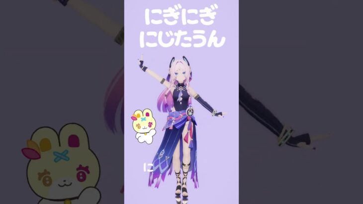 【原神MMD】にぎにぎにじたうん！/シトラリ  #shorts #mmd
