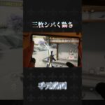 3枚シバく手元動画#荒野行動 #knivesout #ペニンシュラ大脱走