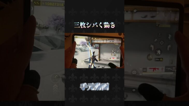 3枚シバく手元動画#荒野行動 #knivesout #ペニンシュラ大脱走