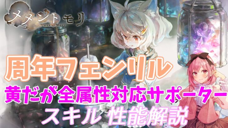 【メメントモリ】周年フェンリルの紹介。いよいよルナリンド終了かも…