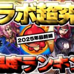 【モンスト】※あのコラボがやばすぎる…クリアしていたら凄い！コラボ超究極個人的難易度ランキング【2025年10月最新版】