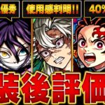 【モンスト】鬼滅コラボ実装後評価＆当たりキャラBEST5【確定版】　#モンスト