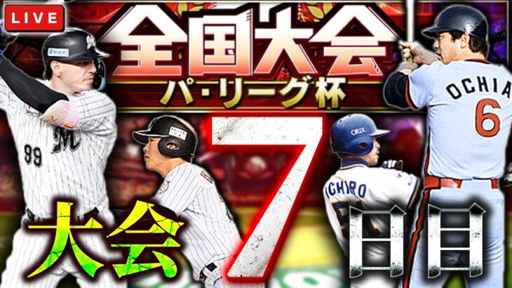 明日できないので大会最終かランク戦　プロ野球スピリッツA