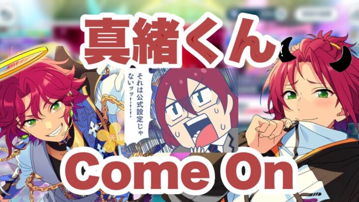 【あんスタ/スカウト】天使？堕天使？蛇使？真緒くんこい！！