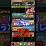 【あらら】怪獣8号5連6回引いた結果交換の弾をたくさん引きました #たかし #パズドラ