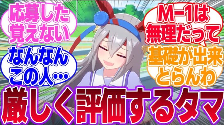 アイララの漫才を厳しく評価するタマモ先輩に対するみんなの反応集【チャンミ結果】【4.5th Anniversary】【ウマ娘プリティーダービー】