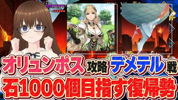 【FGO】だいぶ難所らしいデメテル戦からオリュンポス攻略進行配信！