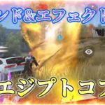 【荒野行動/(過去動画)】新クレオパトラガチャ！撃破サウンド付きの05式スキンで魅せます！！