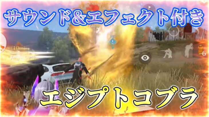 【荒野行動/(過去動画)】新クレオパトラガチャ！撃破サウンド付きの05式スキンで魅せます！！