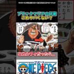【ワンピース】この技、どうなってんの？#ワンピース