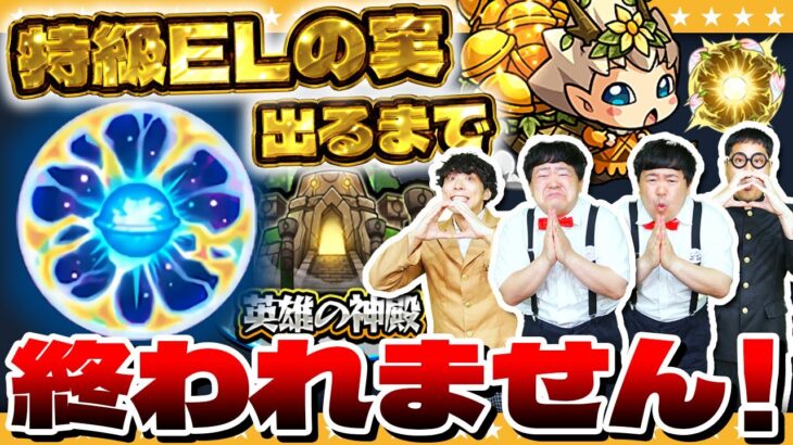 【モンスト】原生の神殿…特級ELの実が出るまで終われません！！！