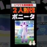 真剣勝負【ポニータ！2人討伐】 #ポケモンgo #ポケモン #レイドバトル #ポニータ #ガラル地方 #ネクロズマ