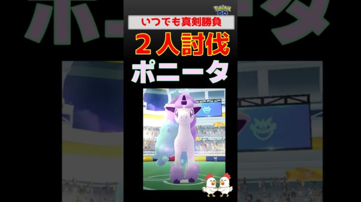 真剣勝負【ポニータ！2人討伐】 #ポケモンgo #ポケモン #レイドバトル #ポニータ #ガラル地方 #ネクロズマ