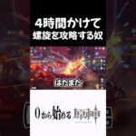 【原神】螺旋を4時間かけて攻略する奴ｗｗ #原神 #genshinimpact  #shorts