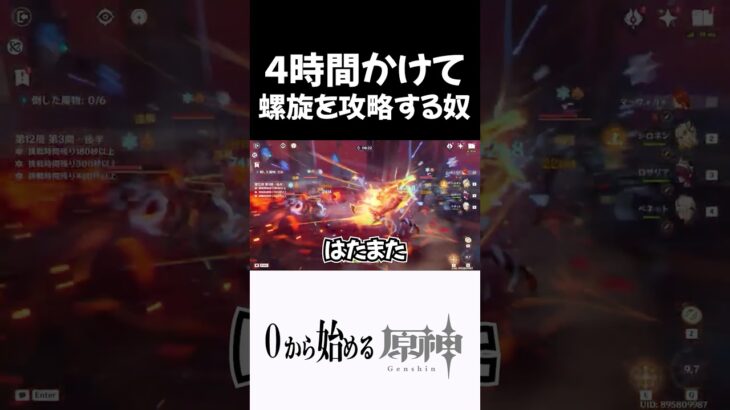 【原神】螺旋を4時間かけて攻略する奴ｗｗ #原神 #genshinimpact  #shorts