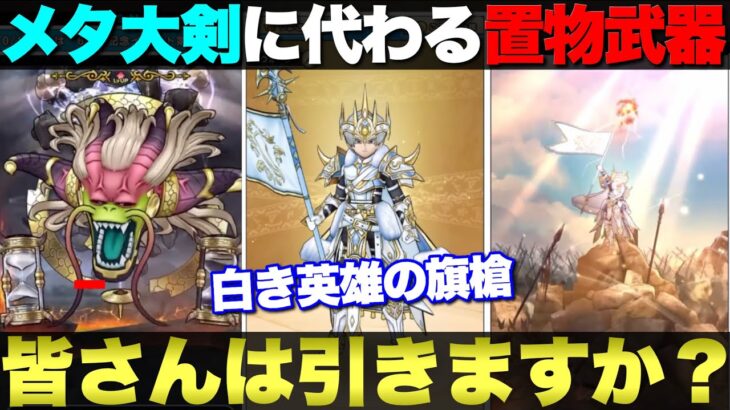 【ドラクエウォーク】白き英雄の旗槍が6周年第3弾武器として登場。大魔王ラスヴェーザ攻略に重要そうな武器だが、皆さんは引きますか？