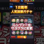 12周年人気投票ガチャ#shorts #モンスト #モンストガチャ #モンスターストライク