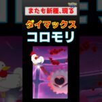新種登場！【ダイマックスコロモリ】 #ポケモンgo #ポケモン #pokemongo #ダイマックス #コロモリ #ハロウィン