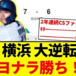 【2年連続！！】横浜 大逆転サヨナラ勝ち！！【プロ野球反応集】【2chスレ】【なんG】