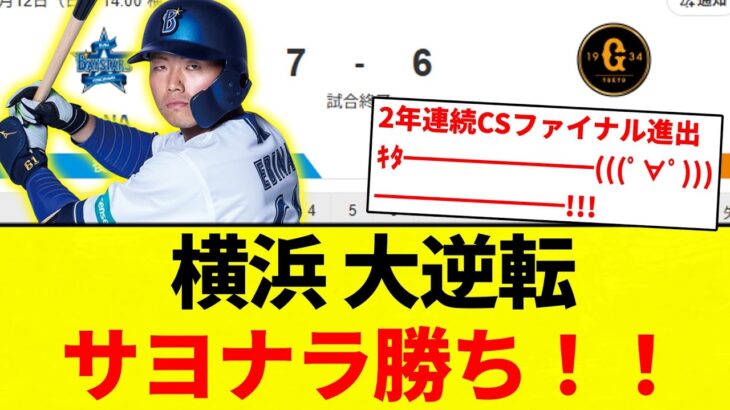 【2年連続！！】横浜 大逆転サヨナラ勝ち！！【プロ野球反応集】【2chスレ】【なんG】