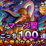 【トレクル】ガシャだ!祭りだ!五老星集結超スゴフェスだ!!100連引いてどうするか考えなきゃスペシャル!!虹色Planet のワンピーストレジャークルーズしっかり生配信#834【OPTC】