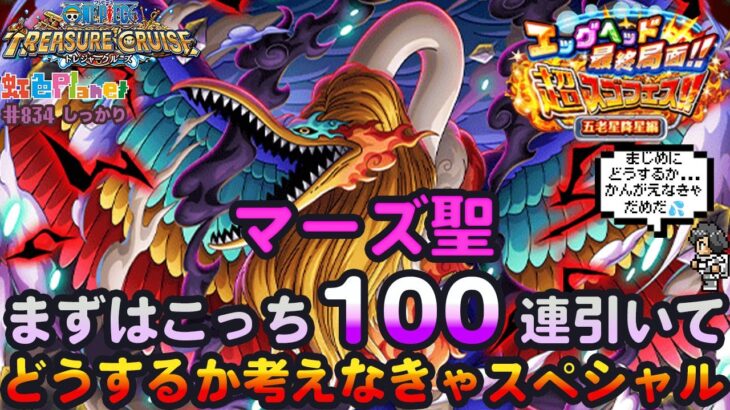 【トレクル】ガシャだ!祭りだ!五老星集結超スゴフェスだ!!100連引いてどうするか考えなきゃスペシャル!!虹色Planet のワンピーストレジャークルーズしっかり生配信#834【OPTC】