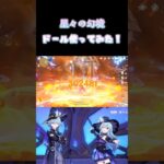 【原神】ドール使ってみた！#原神 #genshin #genshinimpact #星々の幻境 #ドール #シトラリ #シロネン