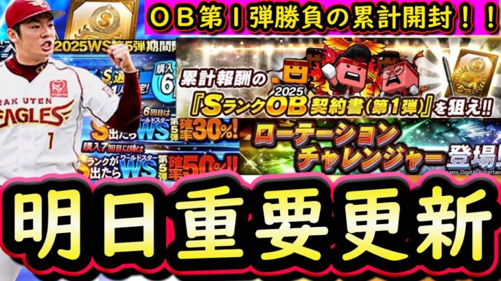 【プロスピA】ＯＢ第１弾勝負の累計開封！明日のイベガチャ更新予想！重要な更新になりそうです【プロ野球スピリッツＡ】
