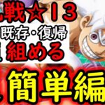 [トレクル]大乱戦VS解放の戦士☆13 基本誰でも用意がしやすい超簡単な周回編成 [OPTC][五老星]Blitz Battle