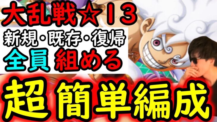 [トレクル]大乱戦VS解放の戦士☆13 基本誰でも用意がしやすい超簡単な周回編成 [OPTC][五老星]Blitz Battle
