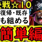 [トレクル]絆決戦VS黒ひげ☆10 基本的に誰でも超簡単に組める無課金編成[ギア5無課金サブ垢][OPTC]