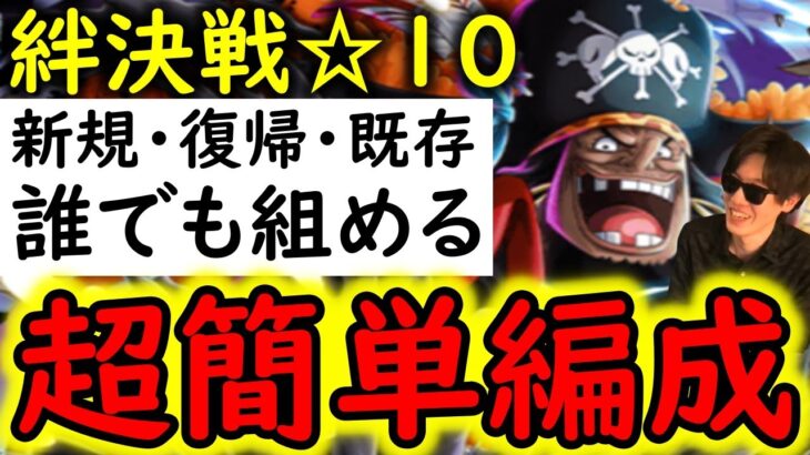 [トレクル]絆決戦VS黒ひげ☆10 基本的に誰でも超簡単に組める無課金編成[ギア5無課金サブ垢][OPTC]