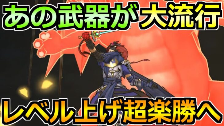 【ドラクエウォーク】6周年心珠で過去武器の評価大幅アップ！レベル上げで大流行中！