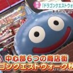 にぎわいと楽しさを「ドラクエウォーク秋祭り」に「ラプラス公園」