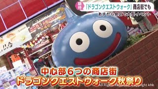 にぎわいと楽しさを「ドラクエウォーク秋祭り」に「ラプラス公園」